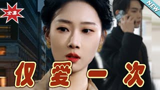 僅愛一次：逆轉命運的都市玄幻之旅