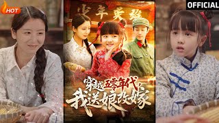 穿越五零年代，我送娘改嫁
