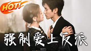 《強制愛上反派》