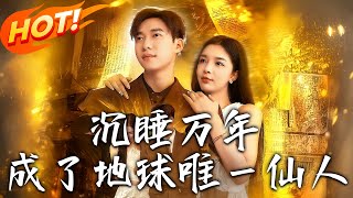 沈睡萬年成了地球唯一仙人