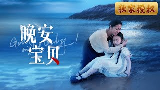 《晚安寶貝》