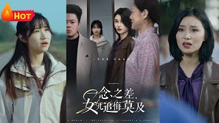 一唸之差女兒追悔莫及