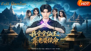 I, the Mighty Immortal King, Depend on My Wife for Survival