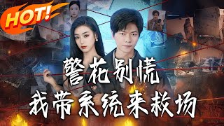 警花别慌! 我带系统来救场