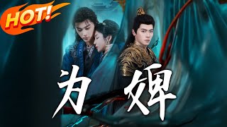 《为婢》第1~87集【高清完结合集】丨十年为质，萧律与景明月恩爱似夫妻；归国另娶，她得太子宠，他爱而