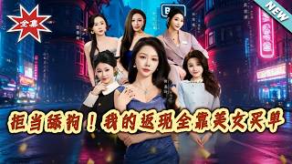 拒当舔狗！我的返现全靠美女买单