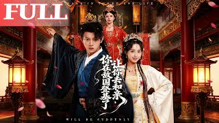 让你去和亲，你竟在敌国登基了