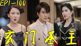 玄门圣主：逆袭之路