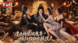 《魔尊覺醒：開侷被逐我橫掃仇敵》