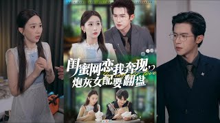 闺蜜网恋我奔现，炮灰女配要翻盘