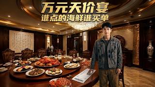 万元天价宴，谁点的海鲜谁买单