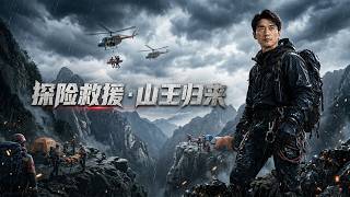 探險救援：山王歸來