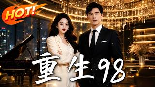 重生98