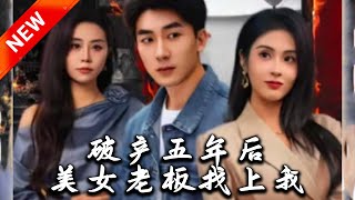 破産五年後，美女老板找上我