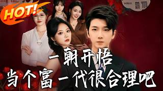 壹朝开悟，当个富壹代很合理吧