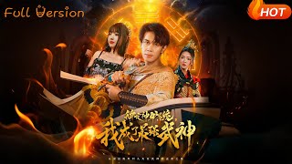 綁定神驢系統，我成了最強武神