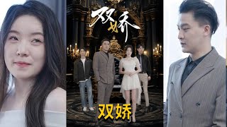 《雙嬌》