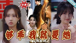 夠乖我就要她：逆襲的都市親情熱血短劇