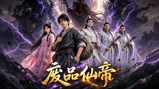 废品仙帝