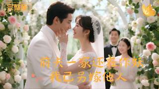 前夫一家還在作妖，我已另嫁他人