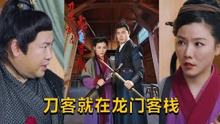刀客就在龍門客棧：姐妹花的追捕行動