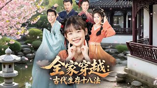 全家穿越：古代生存十八法