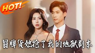 冒牌貨她搶了我的地獄劇本