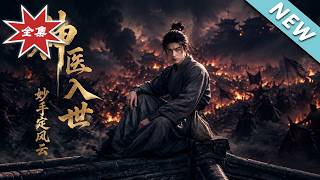 神医入世，妙手定风云