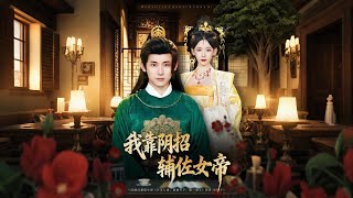 Aiding the Female Emperor with Underhanded Tricks