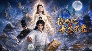 《徐福記之長生不老》