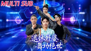 退休外婆,舞功絕世