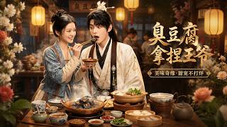 Stinky Tofu Takes the Prince’s Heart