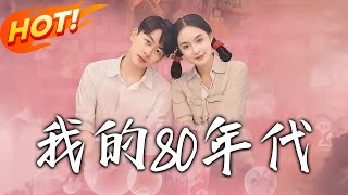 我的80年代：逆襲重生記