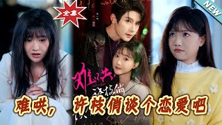 難哄，許枝俏談個戀愛吧