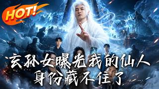玄孫女曝光我仙人身份後，老祖殺穿全場