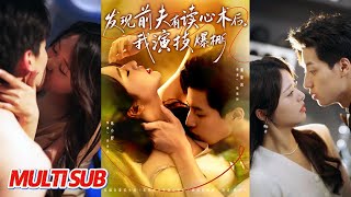 发现前夫有读心术后，我演技爆棚