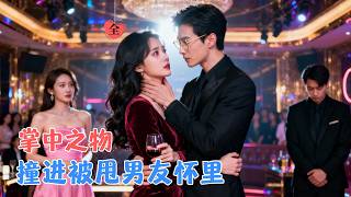 Reunion with My Tycoon Ex at KTV—Five Years After Forcing a Breakup