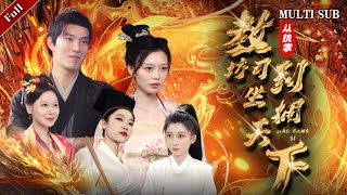 從執掌教坊司到坐擁天下