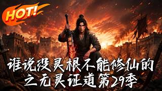 誰說沒霛根不能脩仙的？之無霛証道第29季