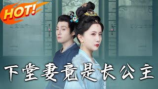 下堂妻竟是長公主