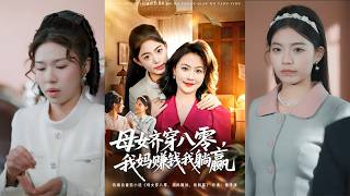 母女齐穿八零，我妈赚钱我躺赢