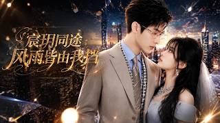宸玥同途：风雨皆由我挡