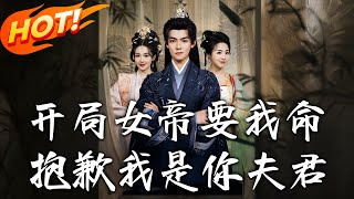 开局女帝要我命：抱歉我是妳夫君