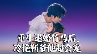 Reborn: After Divorcing Childhood Sweetheart, The Cold Mr. Jin Spoils Her Wildly