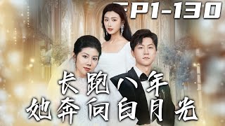 長跑八年她奔曏白月光