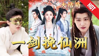 一劍挽仙洲