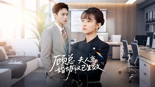 顾总夫人离婚协议已生效