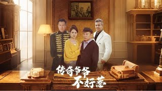 傳奇爺爺不好惹