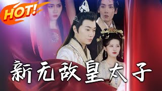 新无敌皇太子
