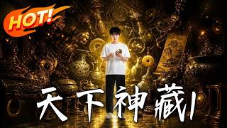 天下神藏1